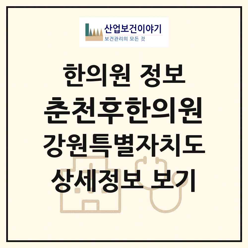 2026 춘천후한의원 (춘천시 조운동)|한의원|요양기관 정보