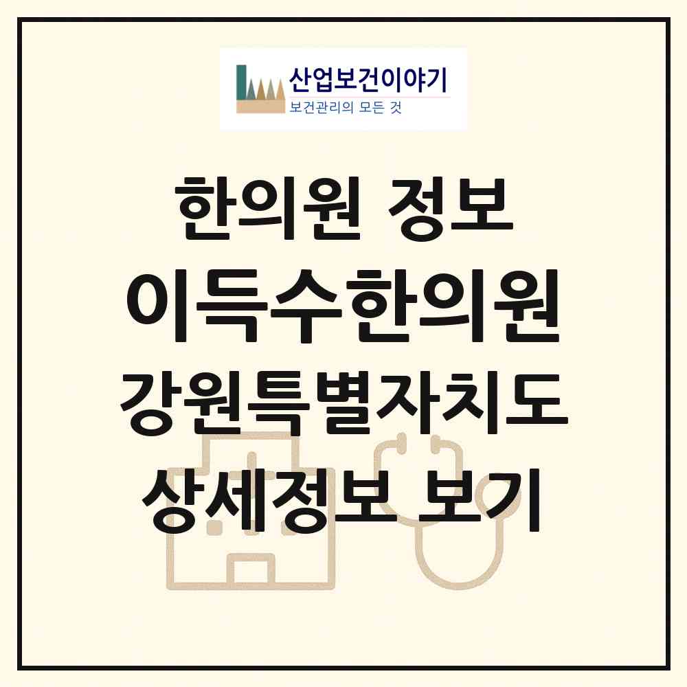 2026 이득수한의원 (원주시 지정면)|한의원|요양기관 정보