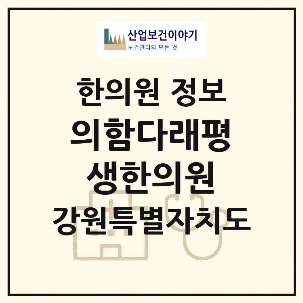 2026 의함다래평생한의원 (원주시 학성동)|한의원|요양기관 정보