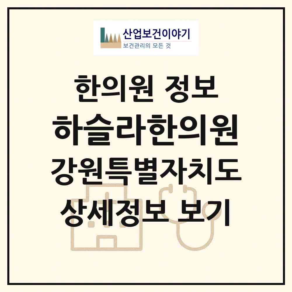 2026 하슬라한의원 (강릉시 홍제동)|한의원|요양기관 정보