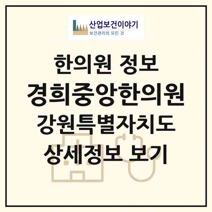 2026 경희중앙한의원 (속초시 금호동)|한의원|요양기관 정보