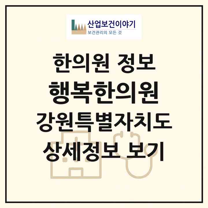 2026 행복한의원 (홍천군 서석면)|한의원|요양기관 정보