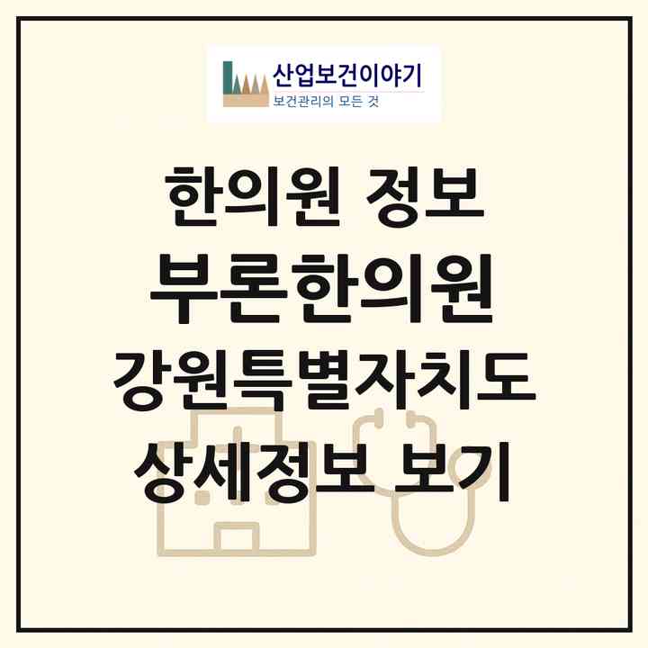 2026 부론한의원 (원주시 부론면)|한의원|요양기관 정보