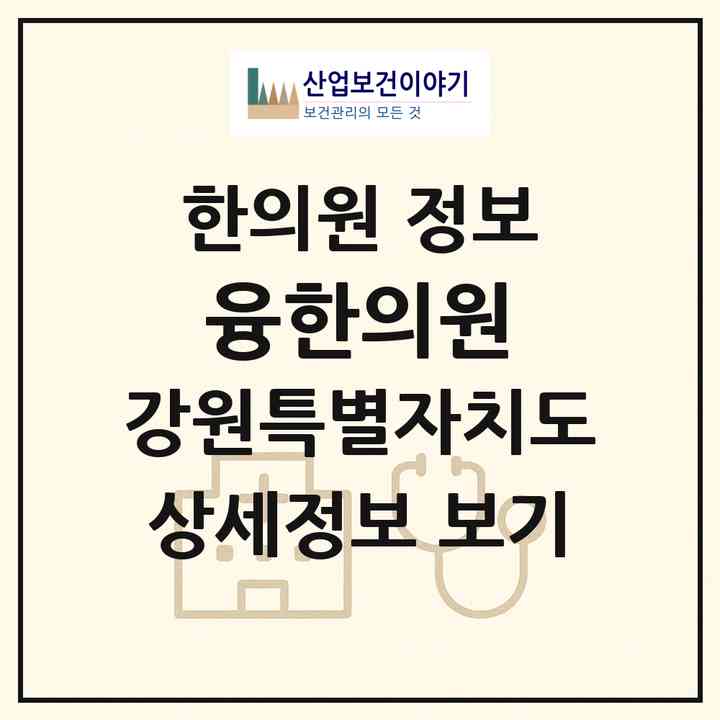 2026 융한의원 (철원군 동송읍)|한의원|요양기관 정보