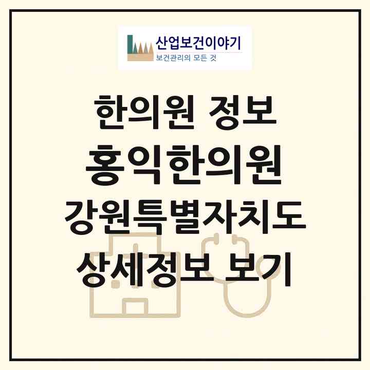 2026 홍익한의원 (춘천시 석사동)|한의원|요양기관 정보