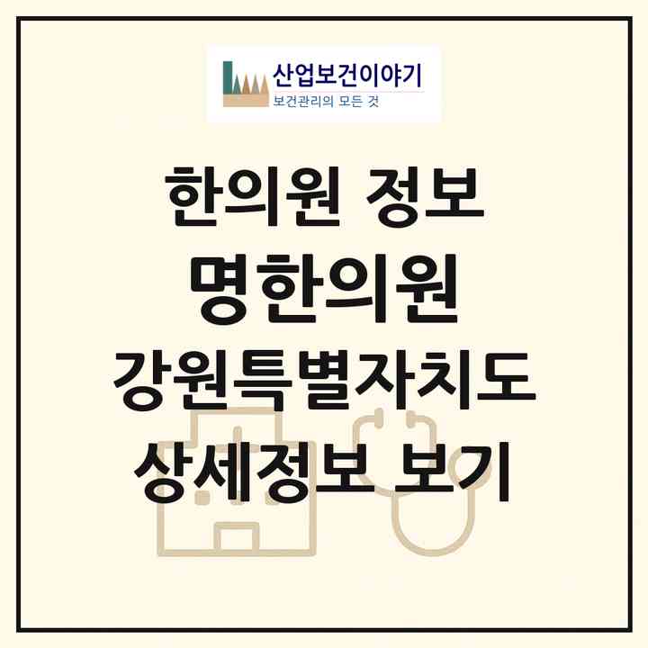 2026 명한의원 (강릉시 중앙동)|한의원|요양기관 정보