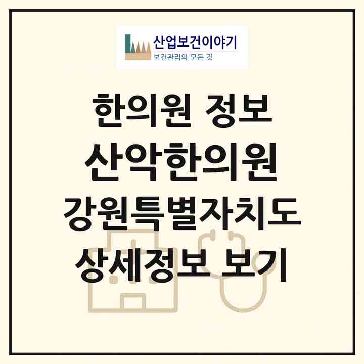 2026 산악한의원 (인제군 기린면)|한의원|요양기관 정보