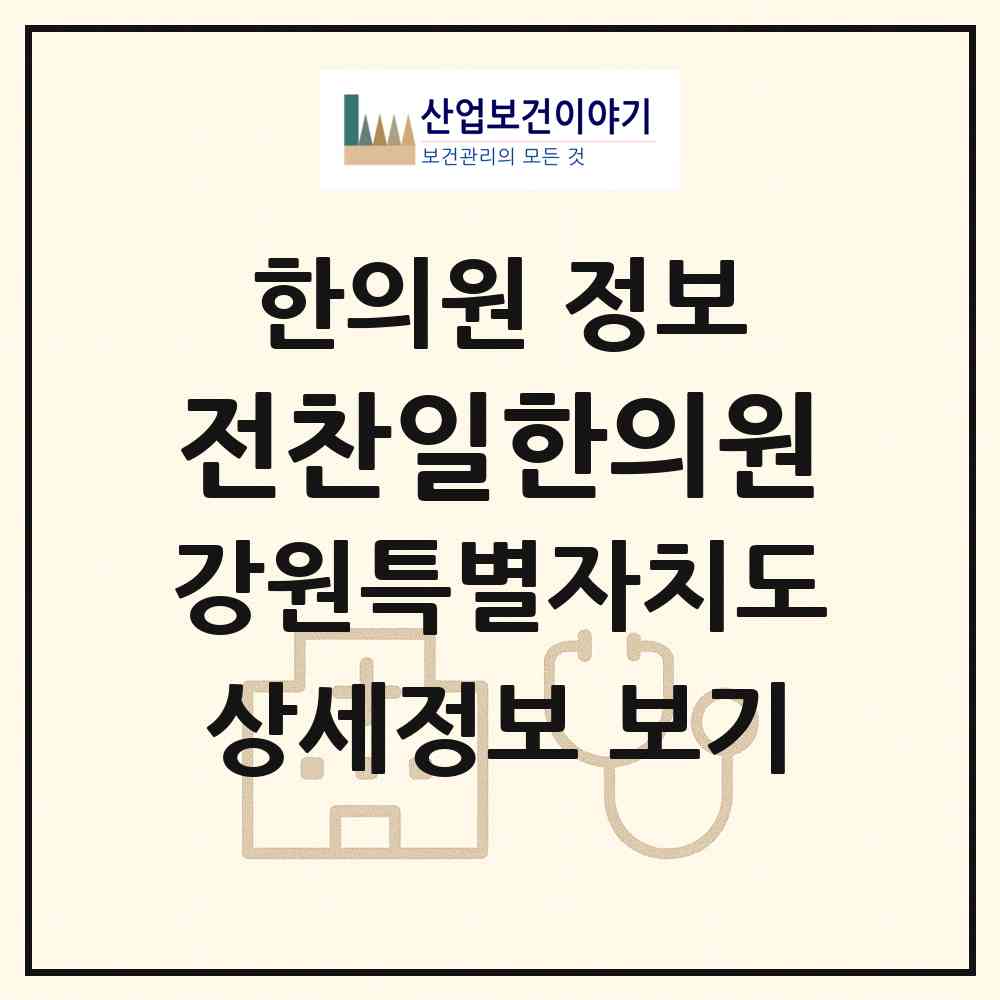2026 전찬일한의원 (원주시 단구동)|한의원|요양기관 정보