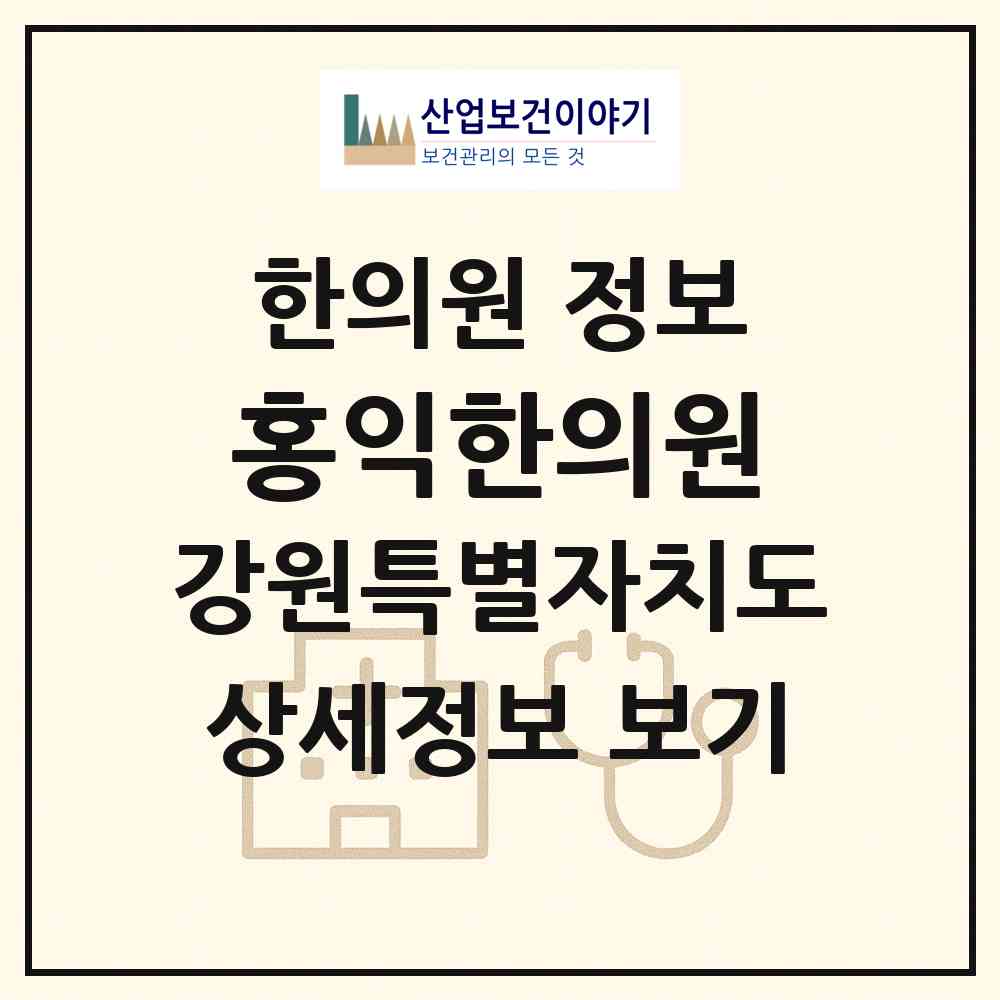 2026 홍익한의원 (강릉시 포남2동)|한의원|요양기관 정보