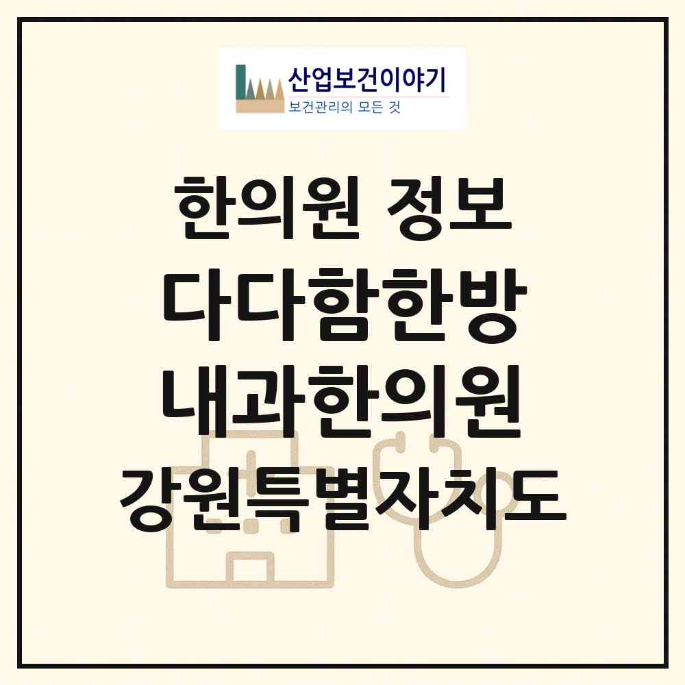 2026 다다함한방내과한의원 (원주시 무실동)|한의원|요양기관 정보