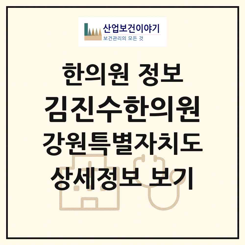 2026 김진수한의원 (홍천군 화촌면)|한의원|요양기관 정보