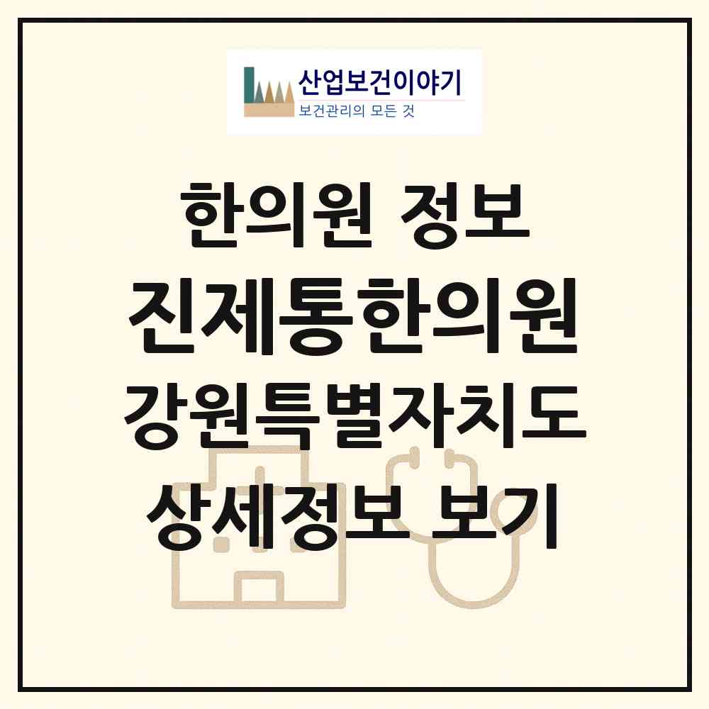 2026 진제통한의원 (강원특별자치도 원주시) - 진료과목, 위치, 전화번호 등 병의원 정보