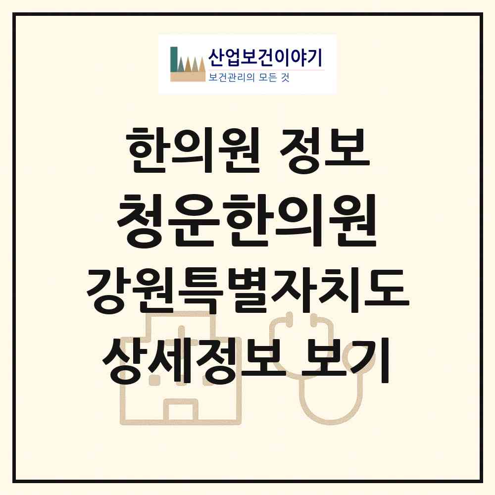 2026 청운한의원 (동해시 북삼동)|한의원|요양기관 정보