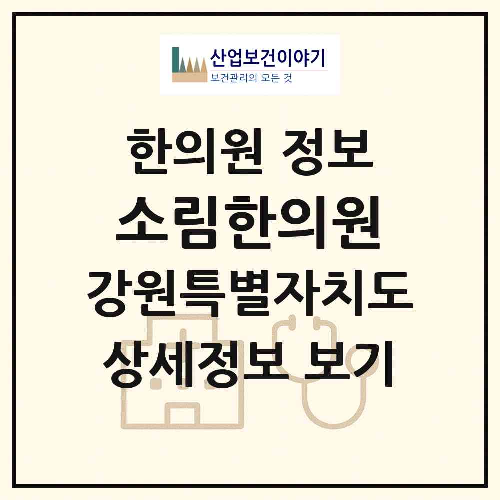 2026 소림한의원 (춘천시 후평1동)|한의원|요양기관 정보