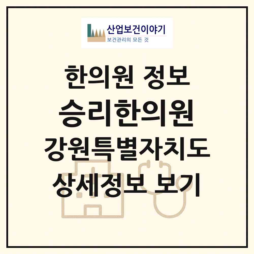 2026 승리한의원 (화천군 사내면)|한의원|요양기관 정보