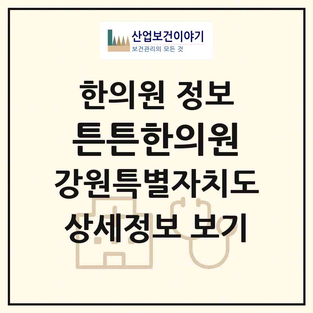 2026 튼튼한의원 (횡성군 횡성읍)|한의원|요양기관 정보