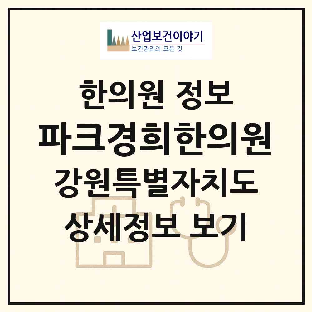 2026 파크경희한의원 (춘천시 강남동)|한의원|요양기관 정보