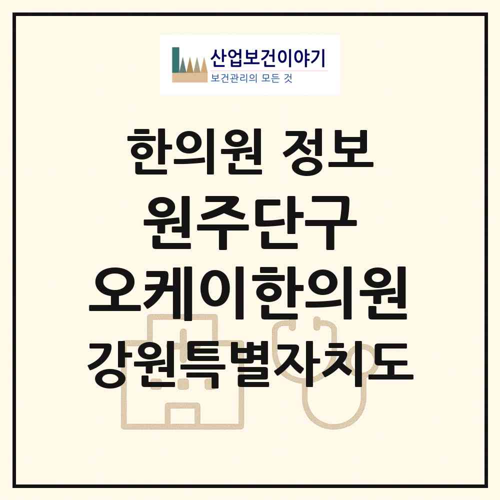 2026 원주단구 오케이한의원 (원주시 단구동)|한의원|요양기관 정보