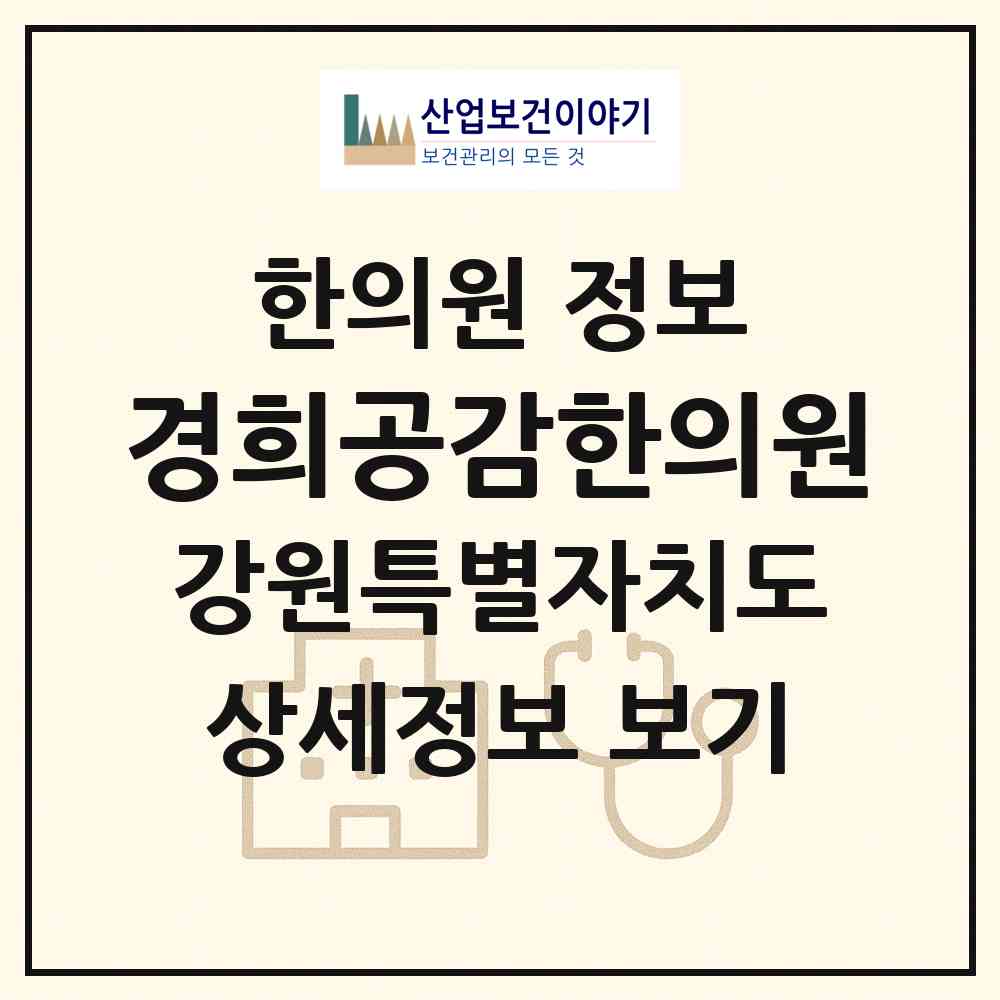 2026 경희공감한의원 (강릉시 교1동)|한의원|요양기관 정보