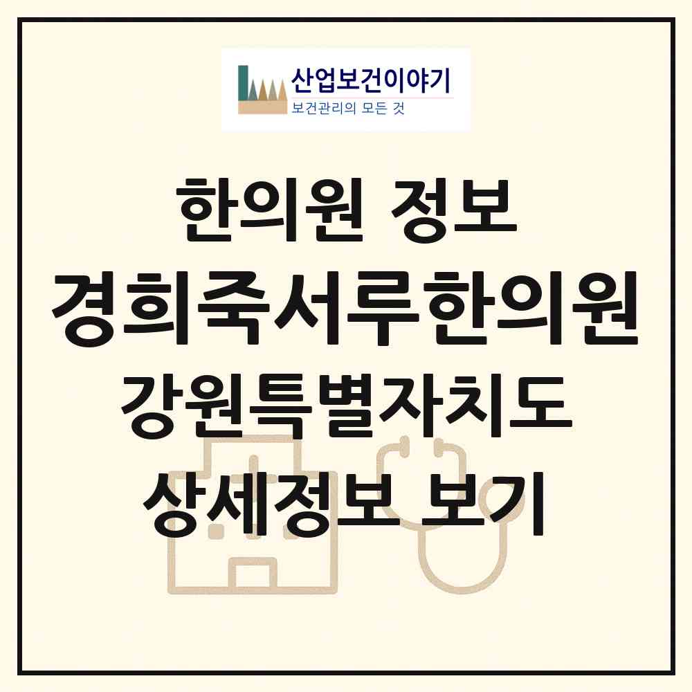2026 경희죽서루한의원 (삼척시 남양동)|한의원|요양기관 정보