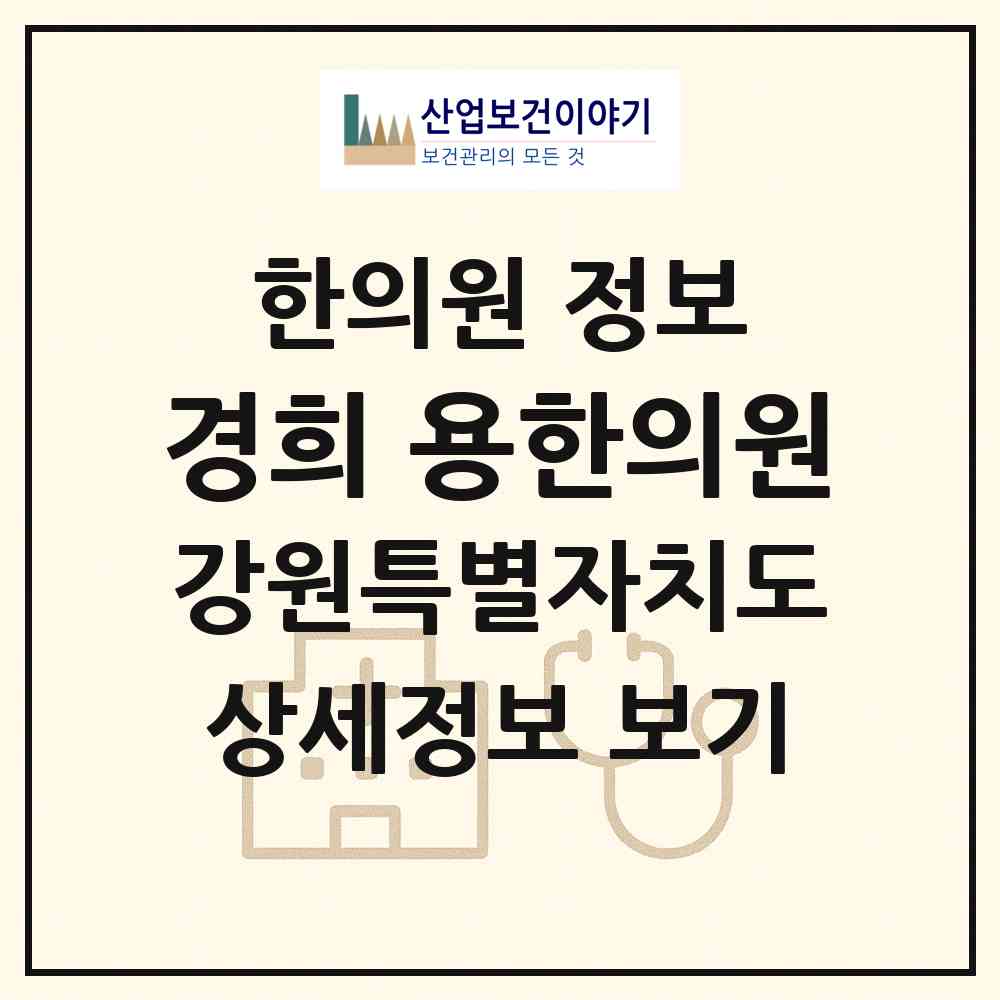 2026 경희 용한의원 (태백시 장성동)|한의원|요양기관 정보