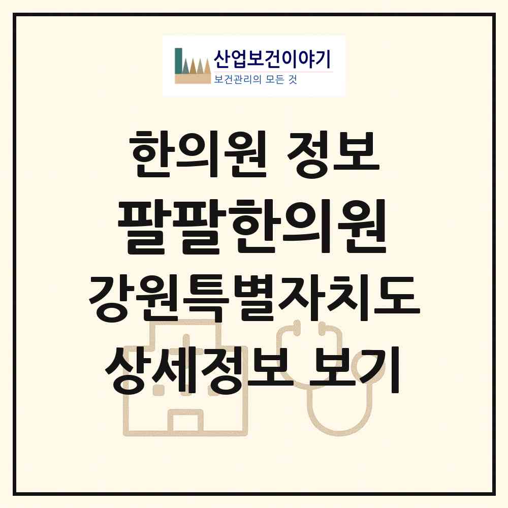 2026 팔팔한의원 (춘천시 퇴계동)|한의원|요양기관 정보