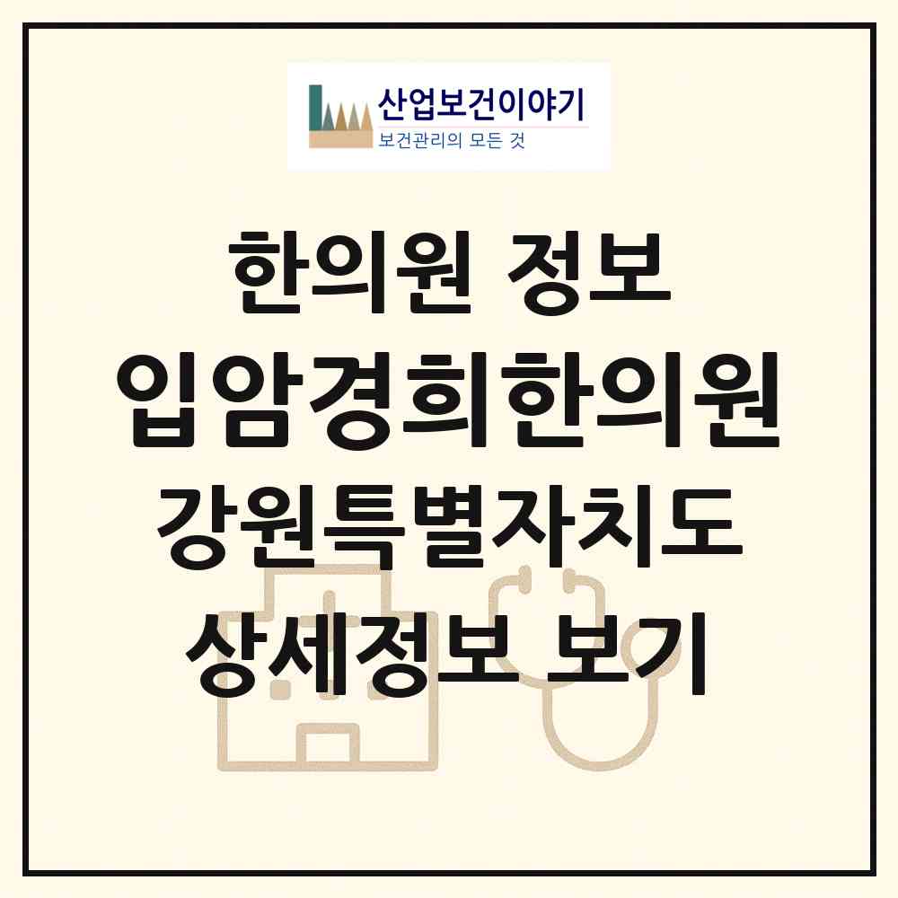 2026 입암경희한의원 (강릉시 성덕동)|한의원|요양기관 정보