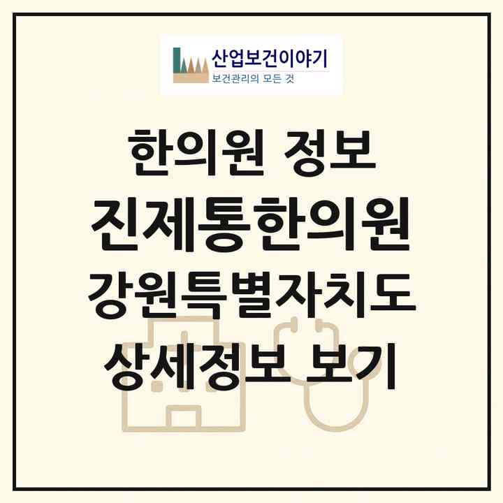 2026 진제통한의원 (원주시 반곡관설동)|한의원|요양기관 정보