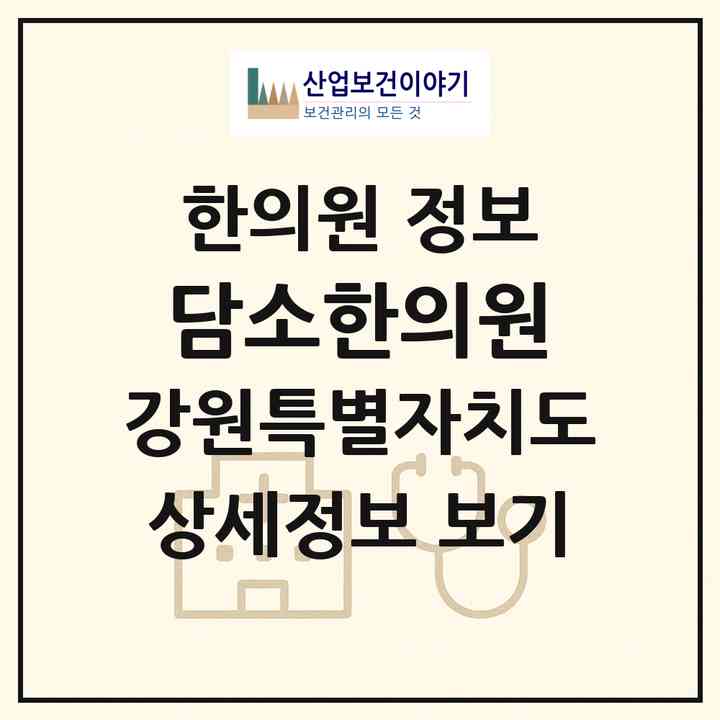 2026 담소한의원 (양양군 양양읍)|한의원|요양기관 정보