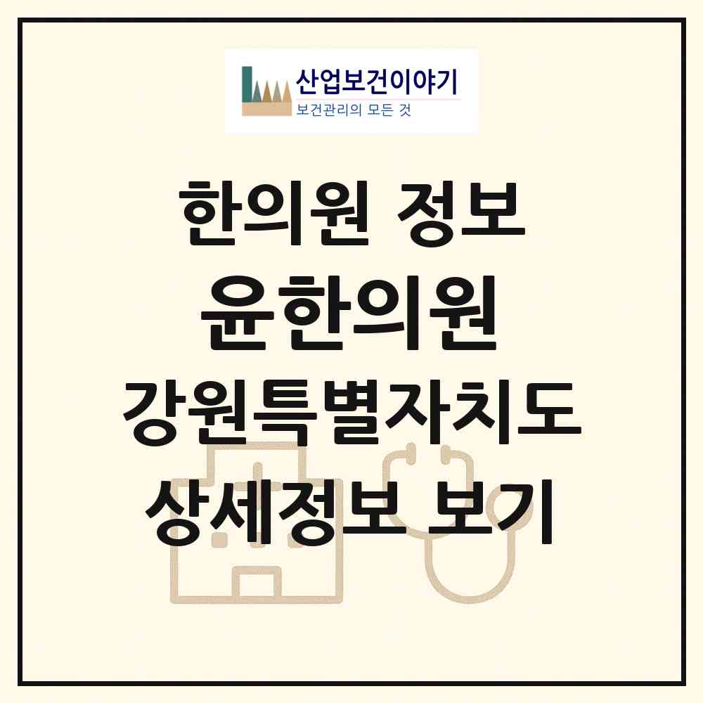 2026 윤한의원 (강릉시 중앙동)|한의원|요양기관 정보
