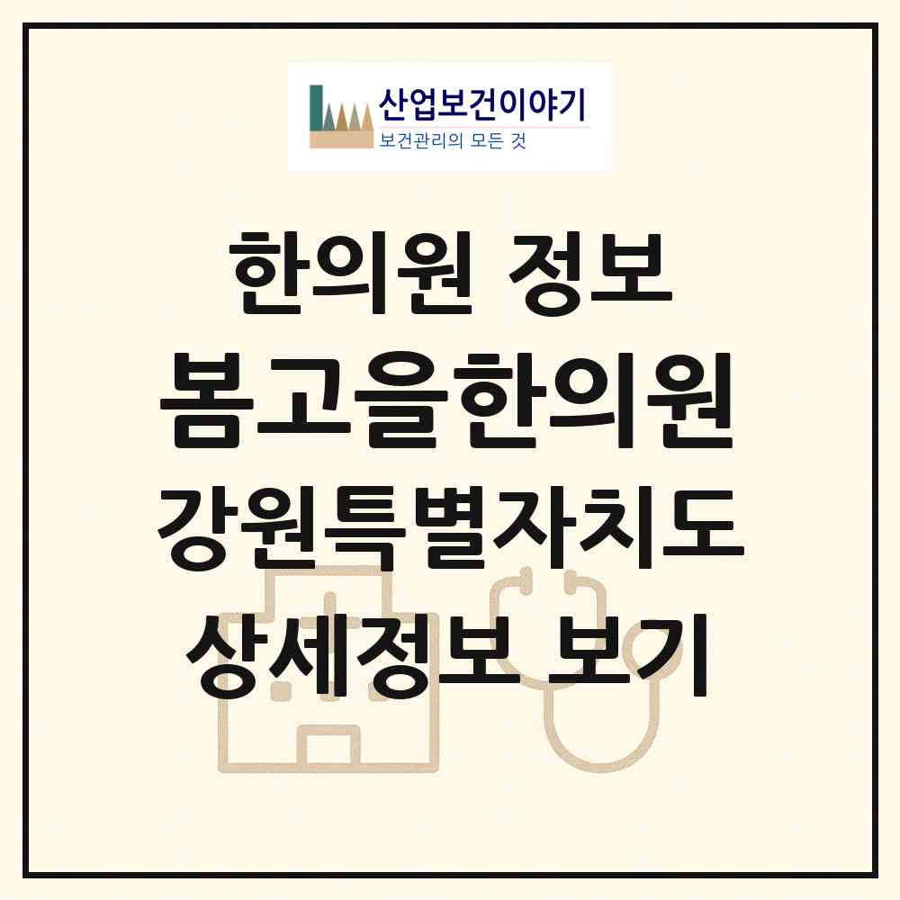 2026 봄고을한의원 (춘천시 동내면)|한의원|요양기관 정보