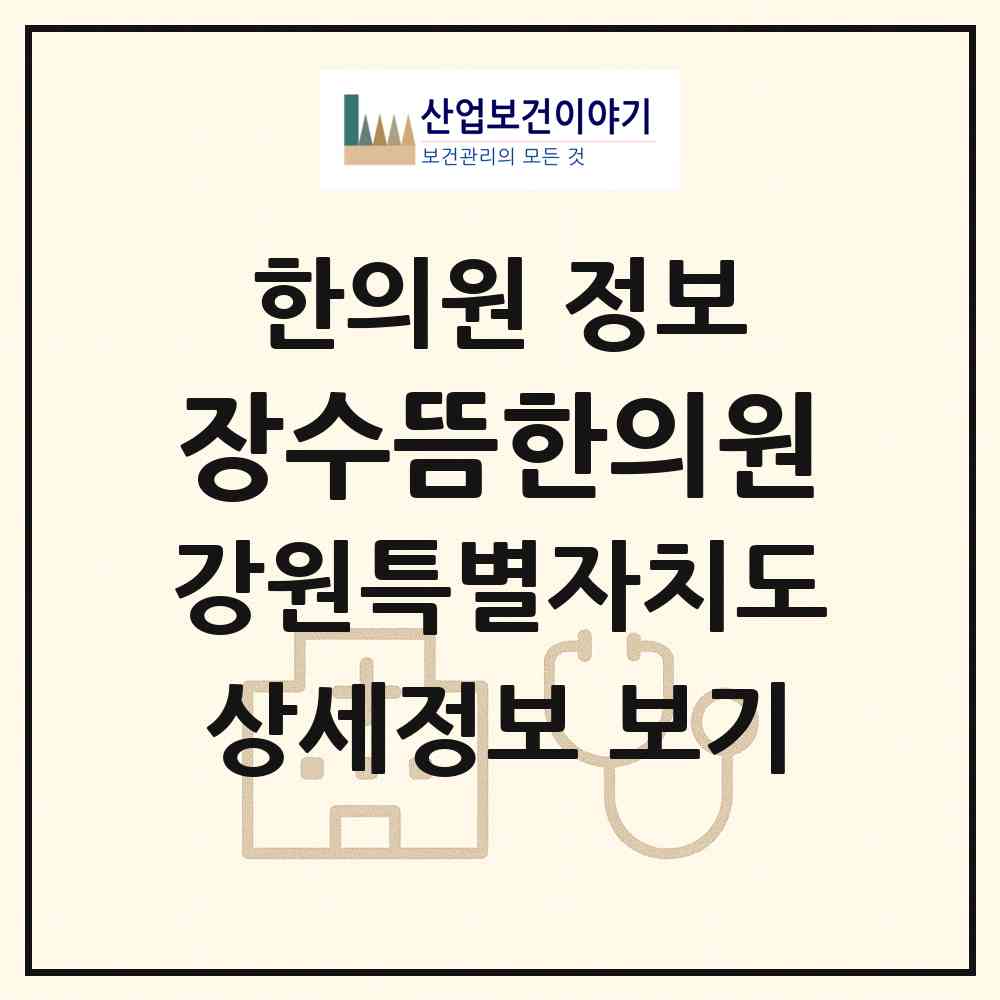 2026 장수뜸한의원 (원주시 개운동)|한의원|요양기관 정보