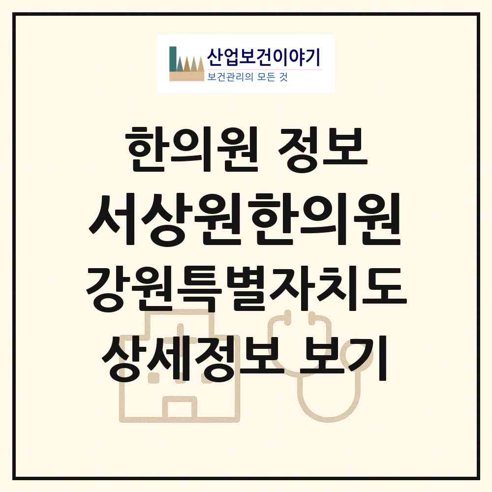 2026 서상원한의원 (원주시 단구동)|한의원|요양기관 정보