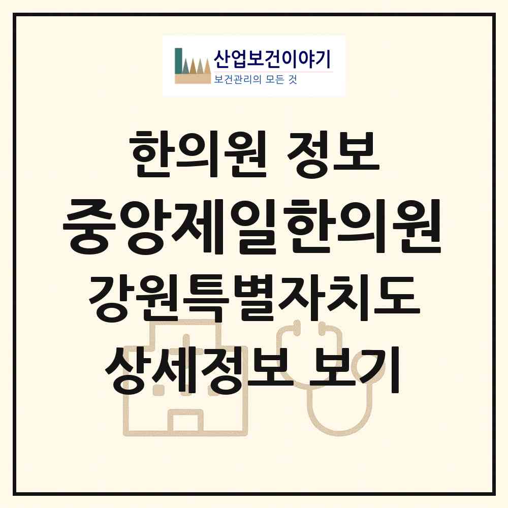 2026 중앙제일한의원 (동해시 천곡동)|한의원|요양기관 정보