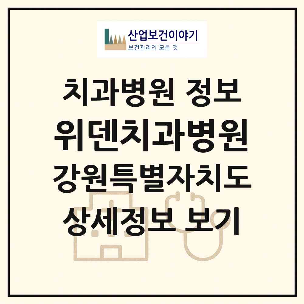 2026 위덴치과병원 (속초시 노학동)|치과병원|요양기관 정보