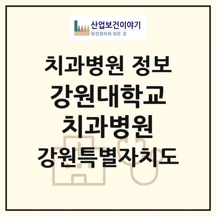 2026 강원대학교치과병원 (강릉시 경포동)|치과병원|요양기관 정보