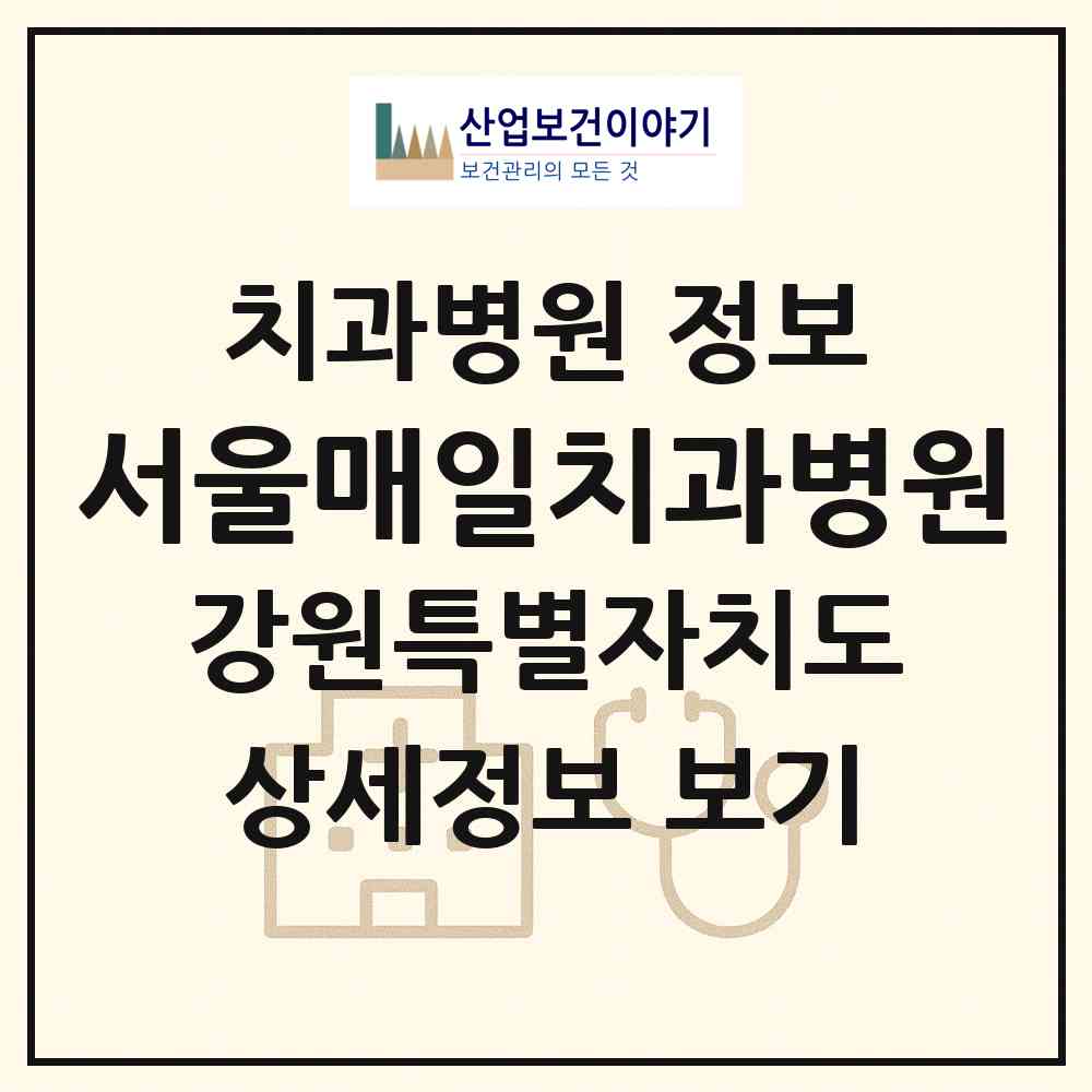 2026 서울매일치과병원 (원주시 무실동)|치과병원|요양기관 정보