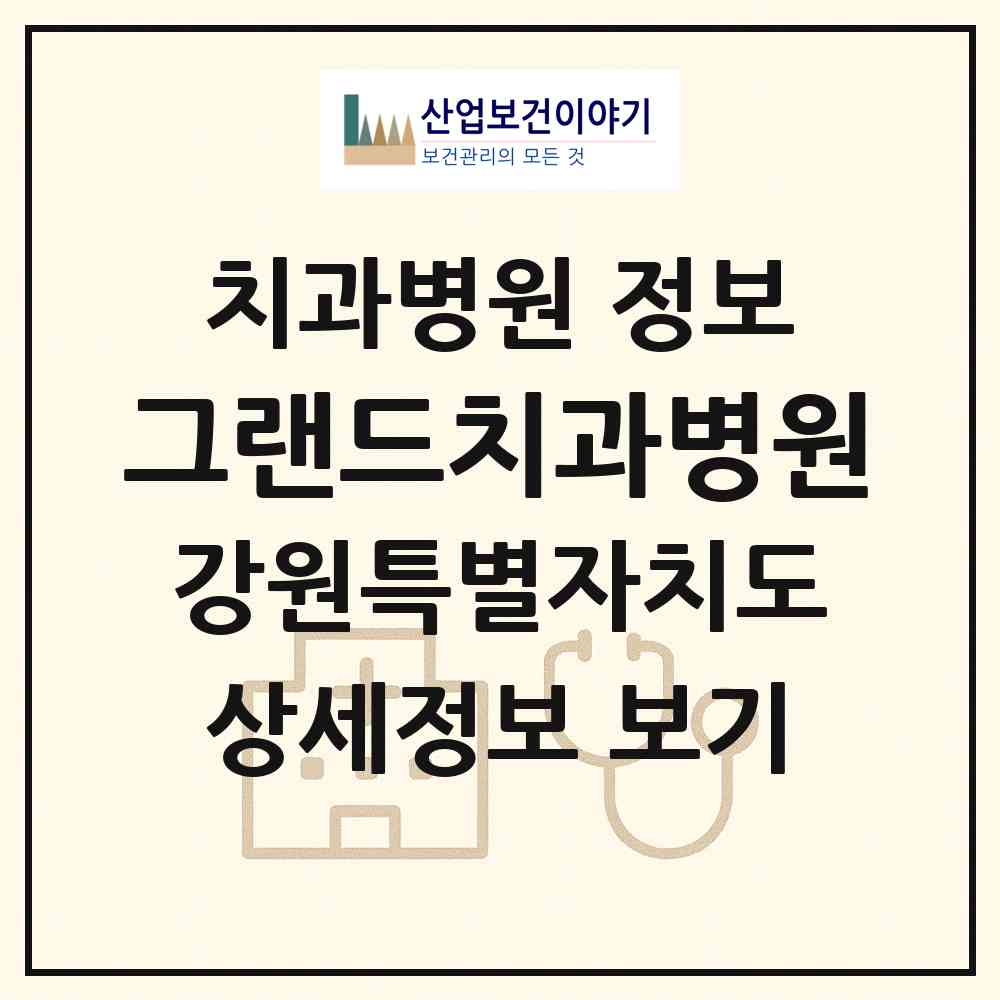 2026 그랜드치과병원 (원주시 무실동)|치과병원|요양기관 정보