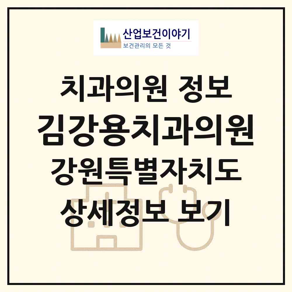 2026 김강용치과의원 (홍천군 홍천읍)|치과의원|요양기관 정보