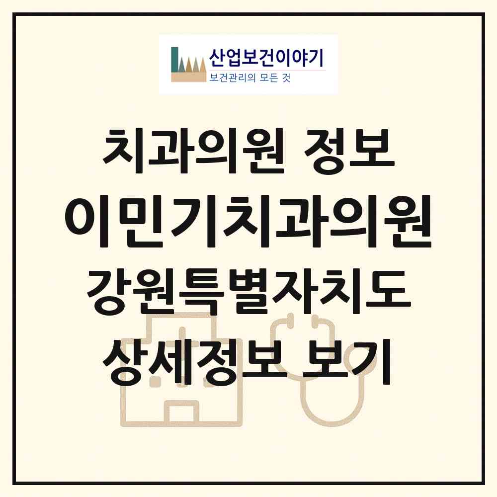 2026 이민기치과의원 (철원군 갈말읍)|치과의원|요양기관 정보