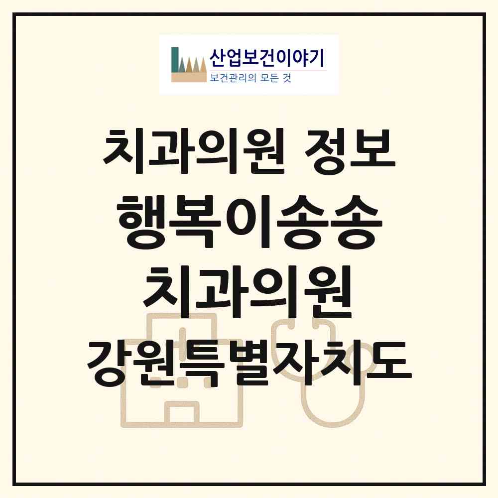 2026 행복이송송치과의원 (강릉시 중앙동)|치과의원|요양기관 정보