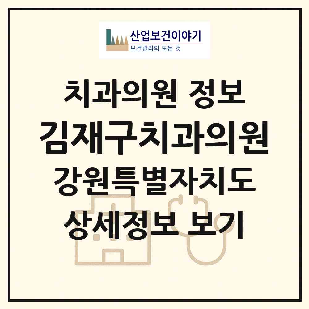 2026 김재구치과의원 (강릉시 중앙동)|치과의원|요양기관 정보