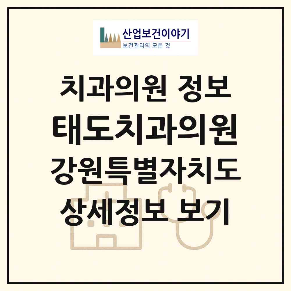 2026 태도치과의원 (동해시 송정동)|치과의원|요양기관 정보