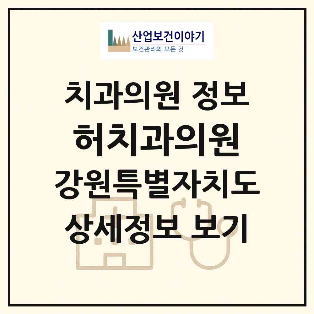 2026 허치과의원 (강릉시 중앙동)|치과의원|요양기관 정보