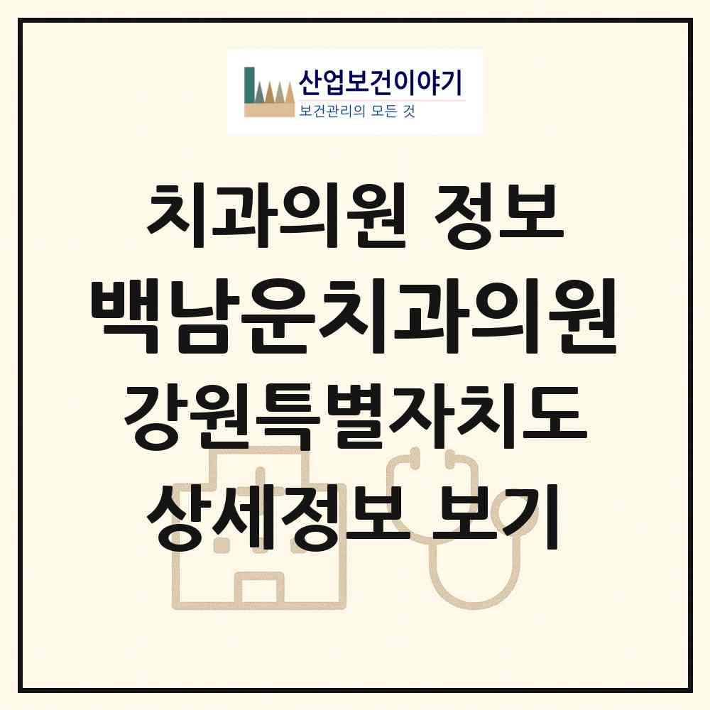 2026 백남운치과의원 (강릉시 중앙동)|치과의원|요양기관 정보