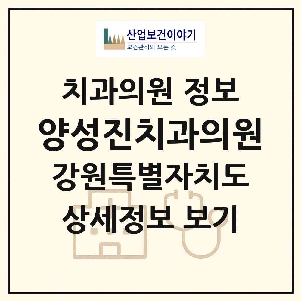 2026 양성진치과의원 (평창군 진부면)|치과의원|요양기관 정보