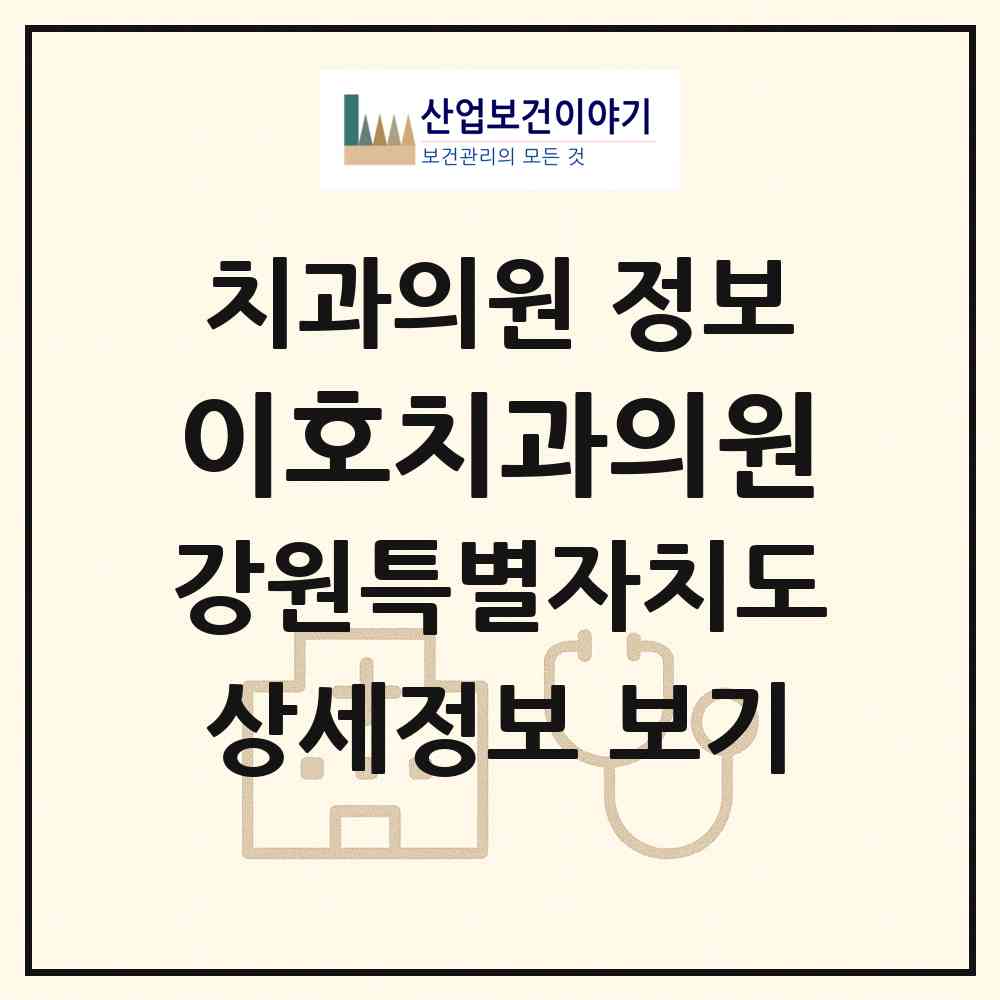 2026 이호치과의원 (속초시 금호동)|치과의원|요양기관 정보