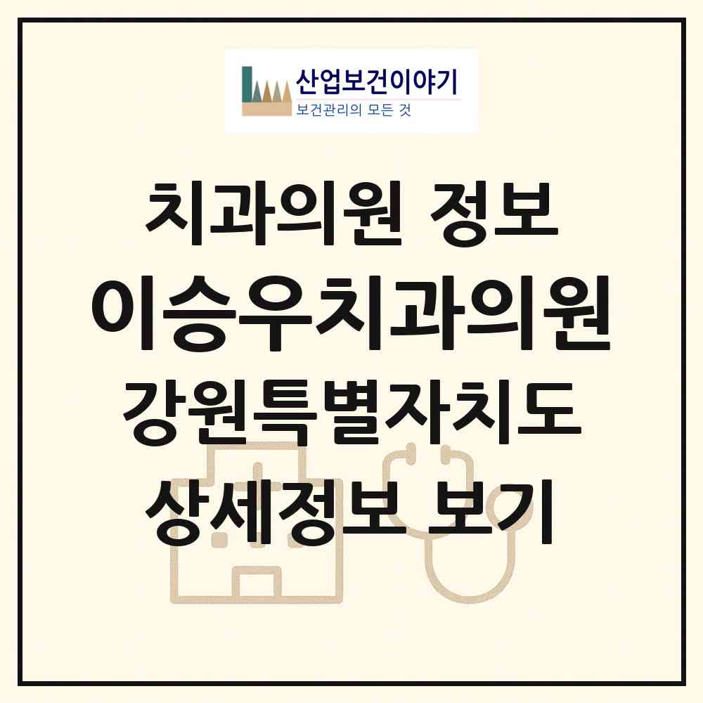 2026 이승우치과의원 (강릉시 중앙동)|치과의원|요양기관 정보