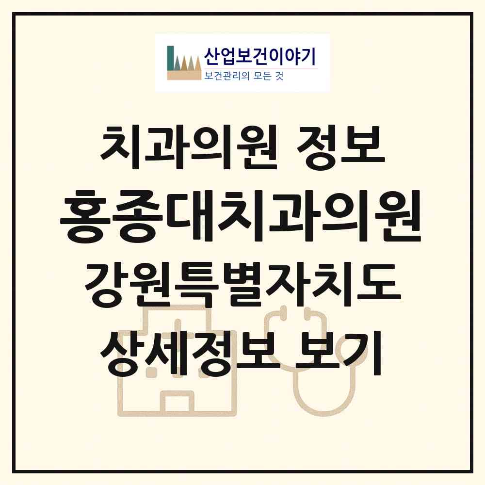 2026 홍종대치과의원 (춘천시 석사동)|치과의원|요양기관 정보