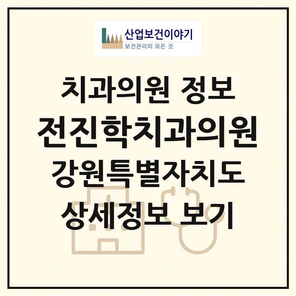 2026 전진학치과의원 (춘천시 조운동)|치과의원|요양기관 정보